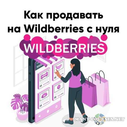 МАЭР / Юлия Трус - Как продавать на Wildberries с нуля. Тариф Стандарт