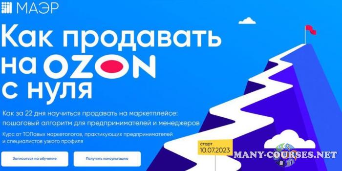 Юлия Трус - Как продавать на Ozon с нуля. Тариф Стандарт