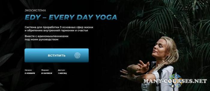 Александра Прохорова - Edy - every day yoga 3 месяц