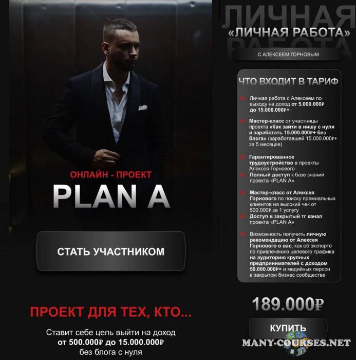 Алексей Горновой - Plan A. Тариф Личная работа (2024)