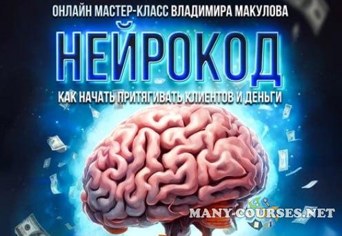 Владимир Макулов - Нейрокод (2024)