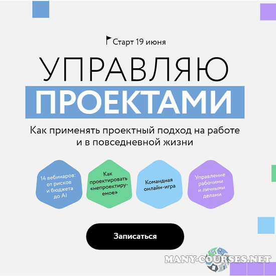 Д.Орлов, Ю.Марова, А.Денисов / МИФ.Курсы - Управляю проектами (2024)