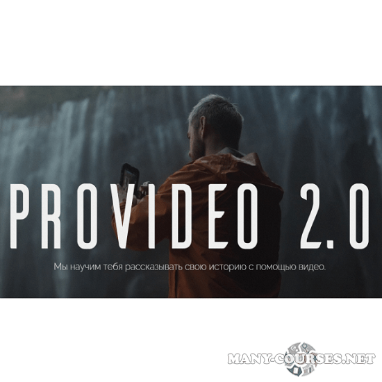 Артем Ронин - ProVideo 2.0 (2024)