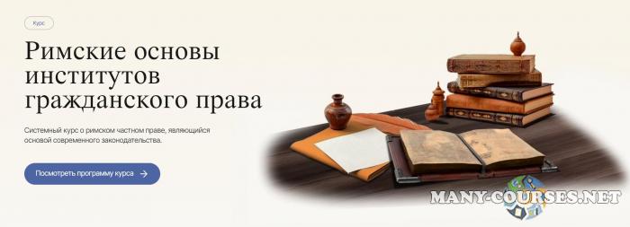 Labeo / Дмитрий Дождев - Римские основы институтов гражданского права. Все 4 модуля (2024)