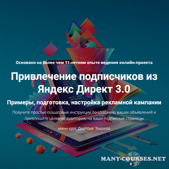 Дмитрий Зверев - Привлечение подписчиков из Яндекс Директ 3.0 (2024)