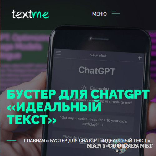 TextMe / Вениамин Дублин - Улучшайзер для ChatGPT «Идеальный Текст» (2024)