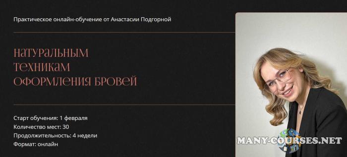 Анастасия Подгорная - Другие брови 7.0. Практическое онлайн-обучение натуральным техникам оформления бровей