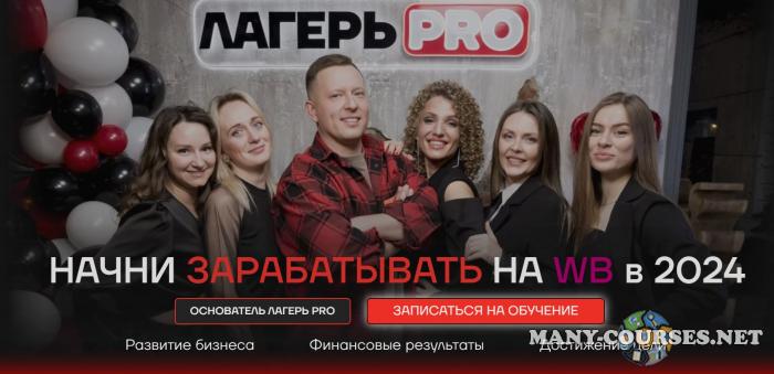 Вячеслав Малых - Лагерь PRO 7.0. Тариф Селлер (2024)