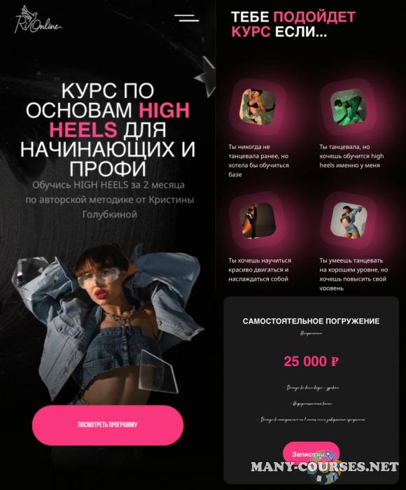 Ri Online / Кристина Голубкина - Курс по основам High Heels для начинающих и профи