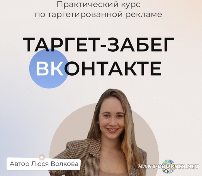 Люся Волкова - Таргет забег вконтакте. Тариф Слушатель (2024)