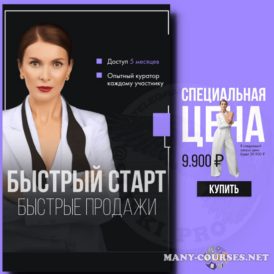 Маргарита Былинина - Быстрый старт. Быстрые продажи (2023)