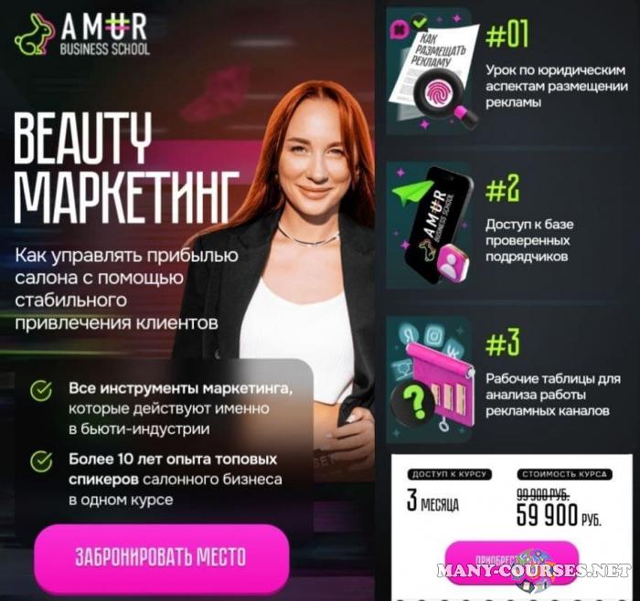 Amur business school / Анна Мурнина - Beauty маркетинг (2024)