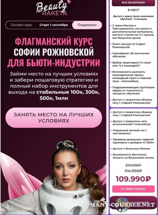 София Рожновская - Beauty-рaкета. Сентябрь 2024