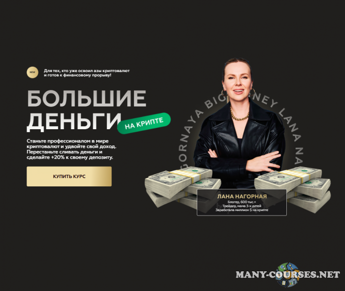 Lana invest / Лана Нагорная - Большие деньги на крипте (2024)