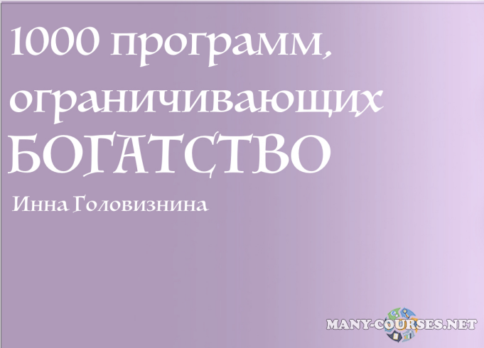 Инна Головизнина - 1000 программ, ограничивающих Богатство. Тета-хилинг