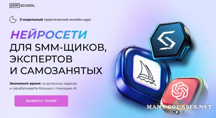 SMM.school - Нейросети для smm щиков, экспертов и самозанятых. Тариф VIP