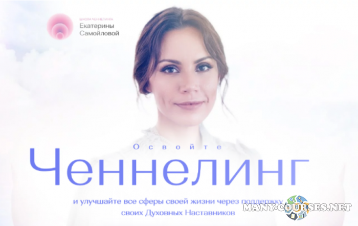 Екатерина Самойлова / Школа Ченнелинга - Тариф Ченнелинг-Практика. Поток 5